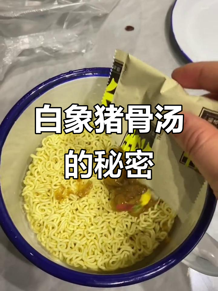 白象方便面，汤底大揭秘！二十年味道依旧如初