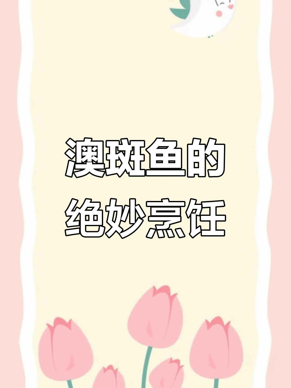 澳斑鱼:鲜美无刺,做法多样,清蒸红烧都美味