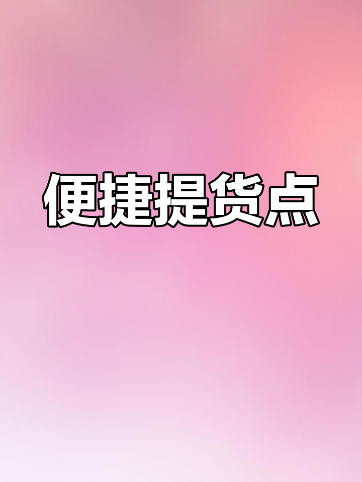 附近提货点，美团优选、多多买菜随时可取