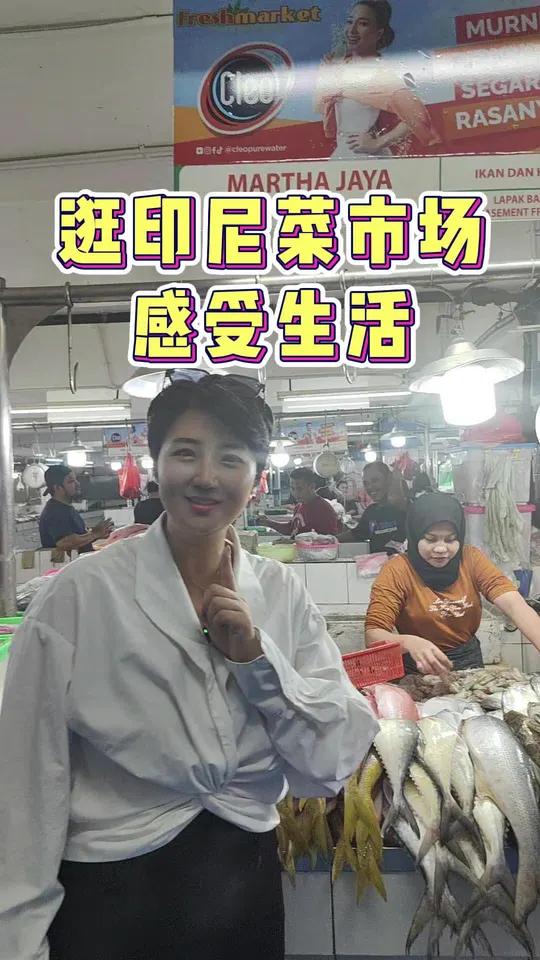 逛印尼菜市场感受人间烟火 记录海外生活 印尼 跨境电商 菜市场