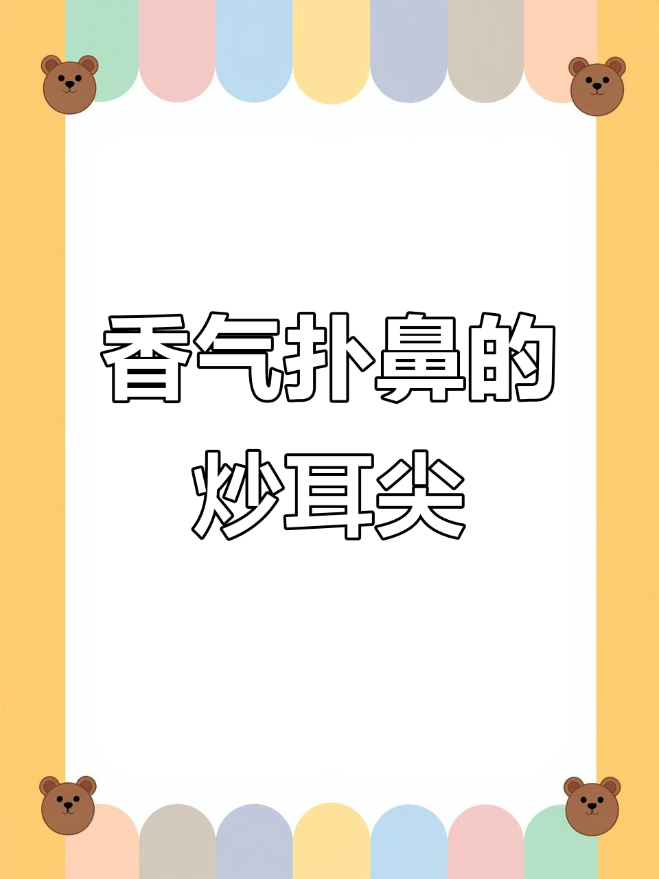 蒜苗炒耳尖,香脆可口,卤味十足,拌饭绝配!