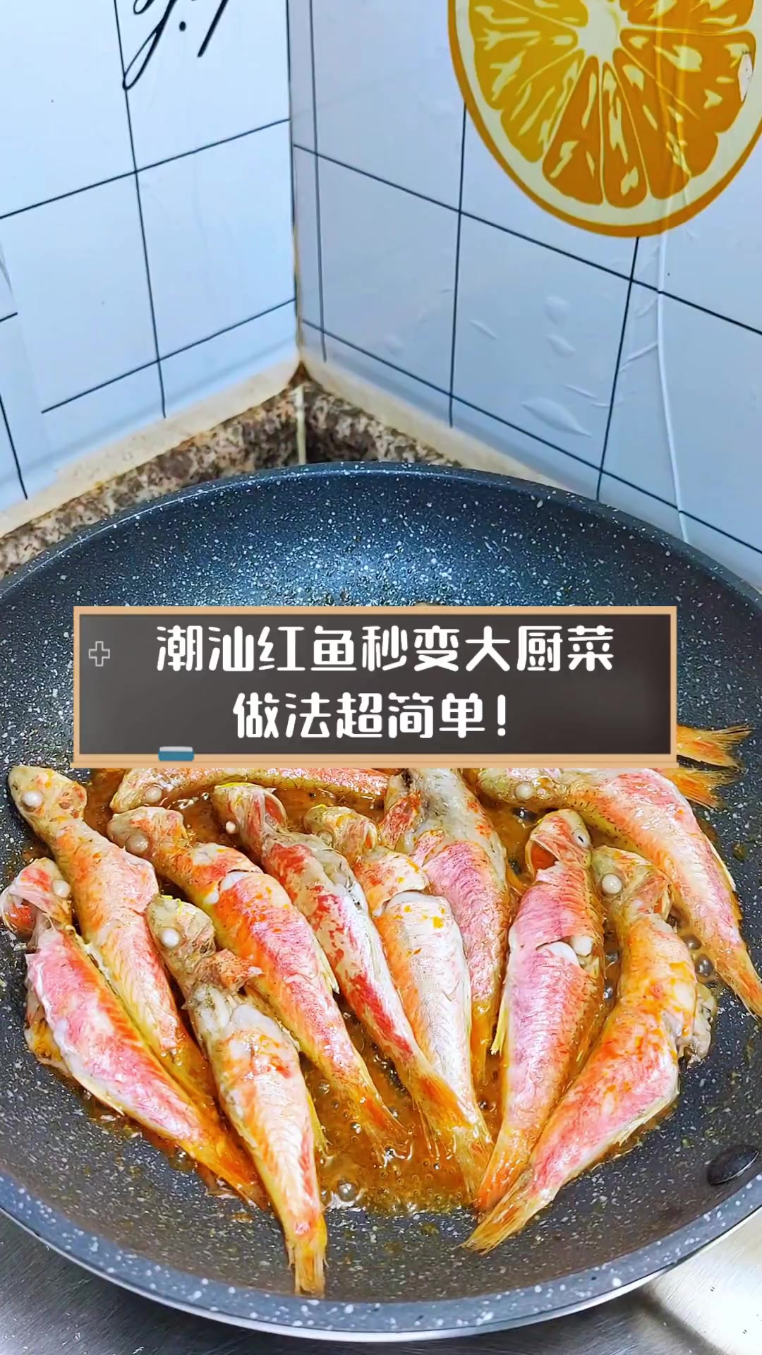 潮汕红鱼秒变大厨菜,做法超简单!