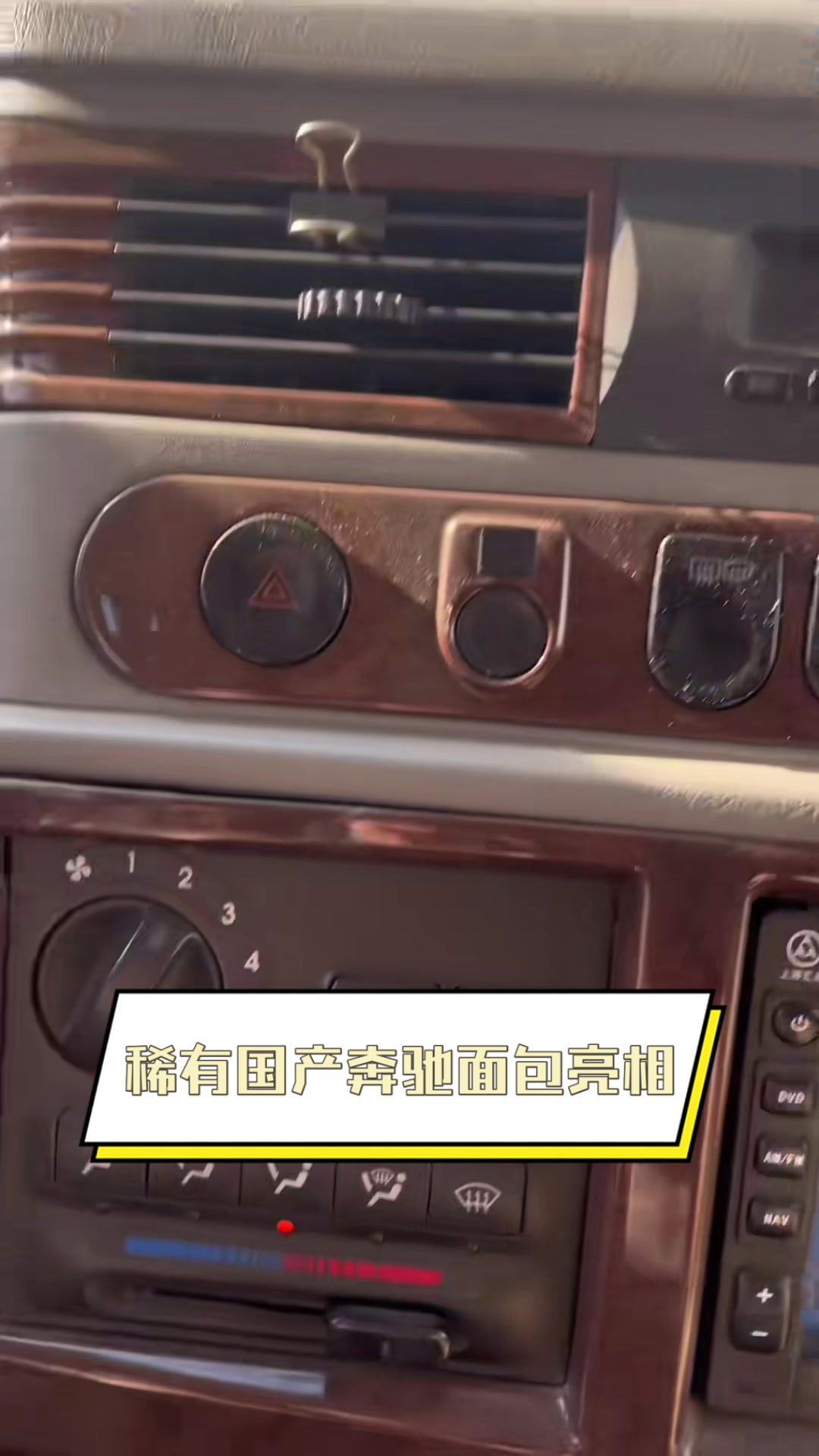 稀有国产奔驰面包亮相