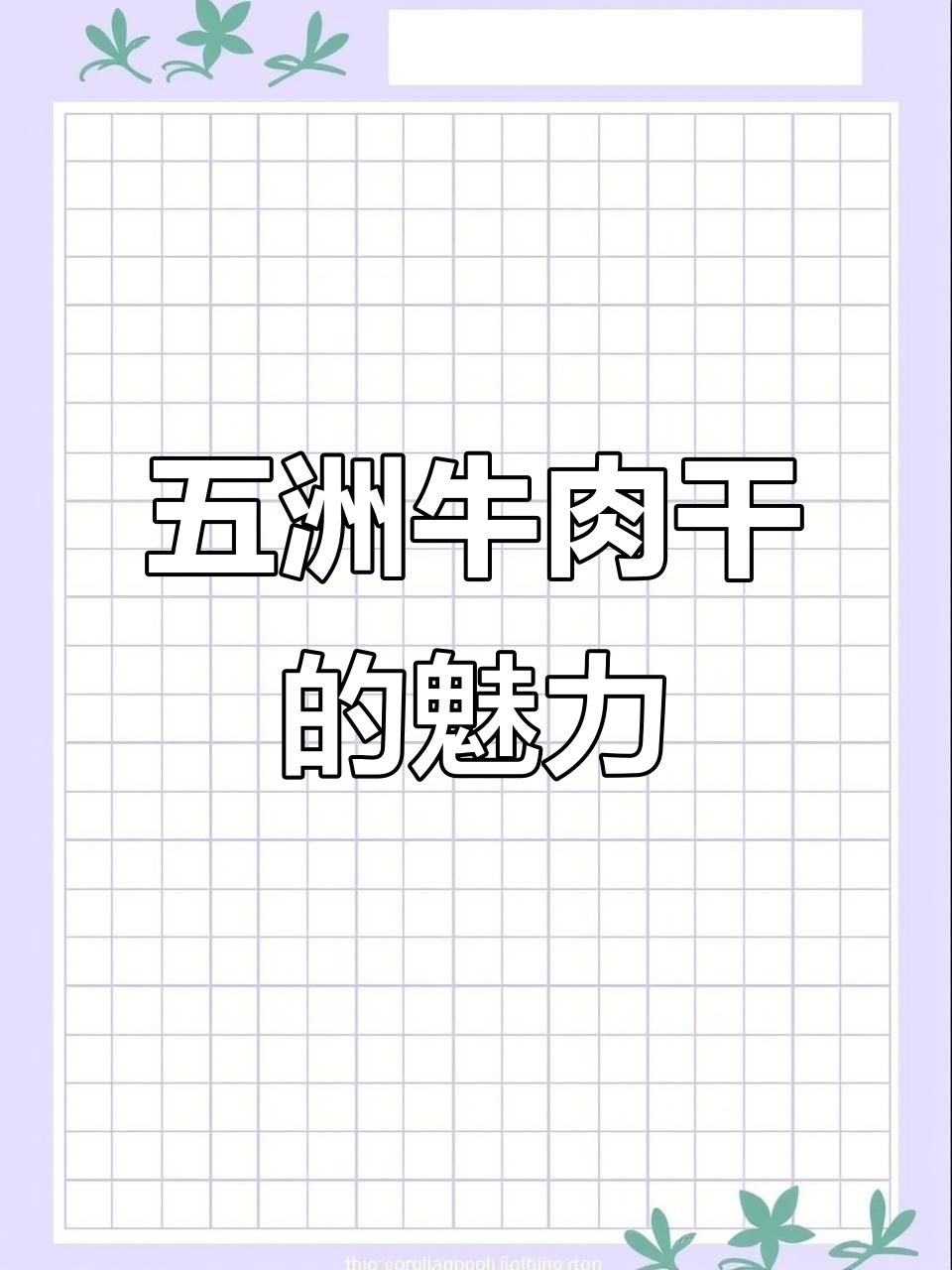 蒙城牛肉干:麻辣鲜香,家乡的味道