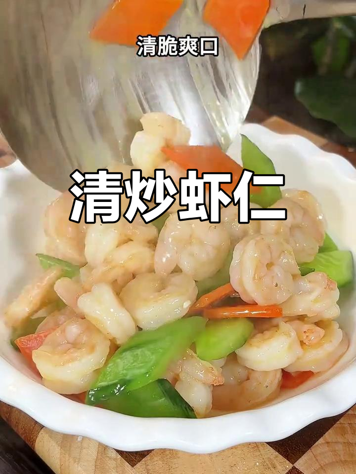 家庭版清炒虾仁,清脆美味,做法简单又好吃