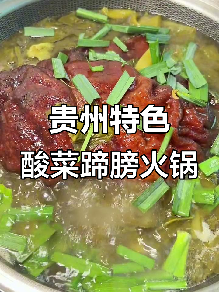 贵州扎佐酸菜蹄膀火锅,皮糯肉嫩超入味