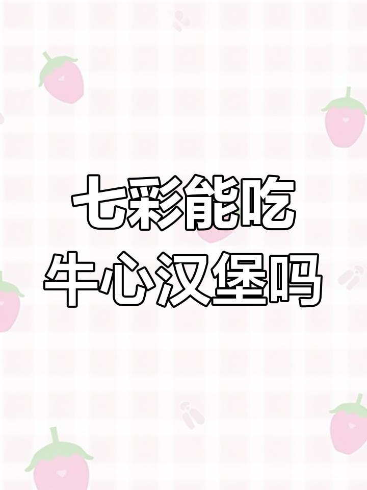 七彩神仙鱼能吃牛心汉堡吗?如何正确喂食
