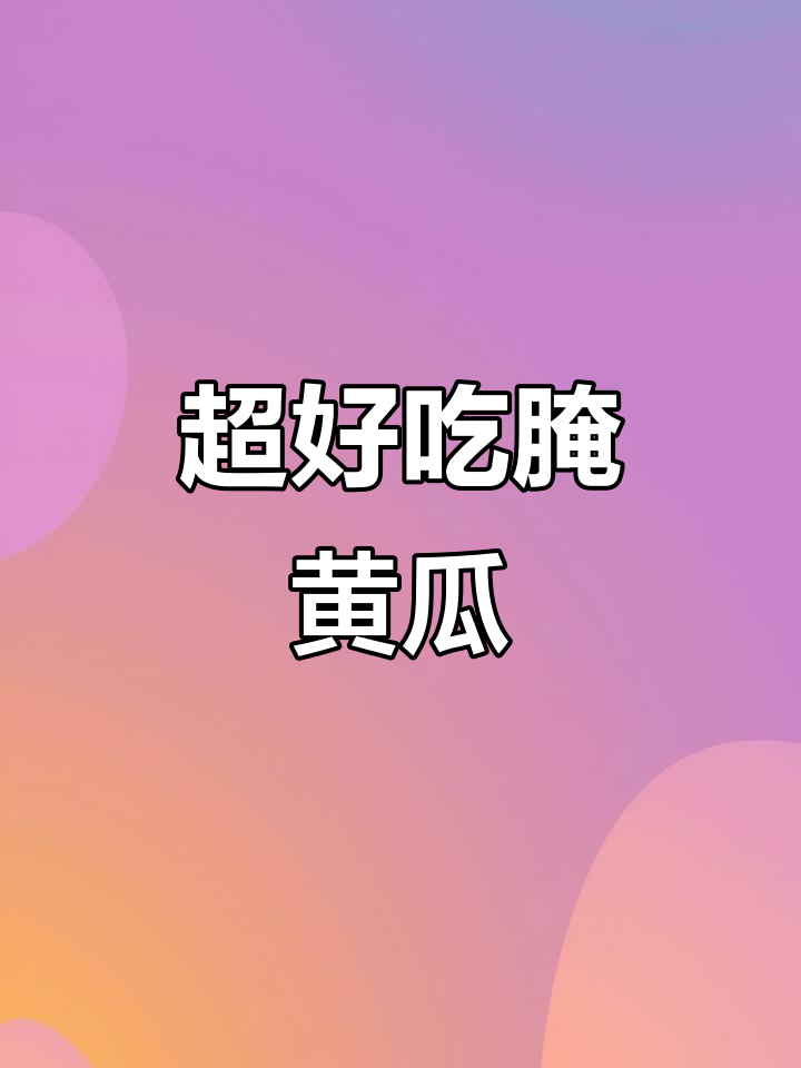 韩式泡菜黄瓜新做法,咸香脆爽超下饭