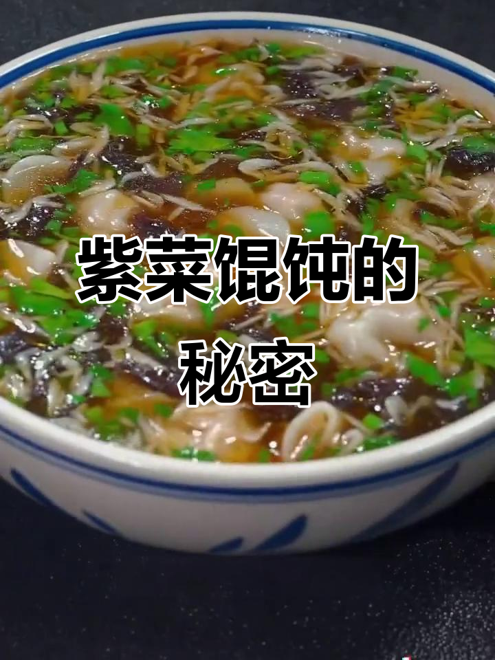 紫菜馄饨汤鲜美,营养丰富,口感绝佳!