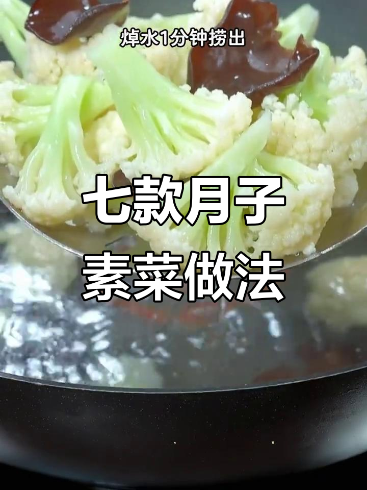 月子中心七道素菜,简单又美味!