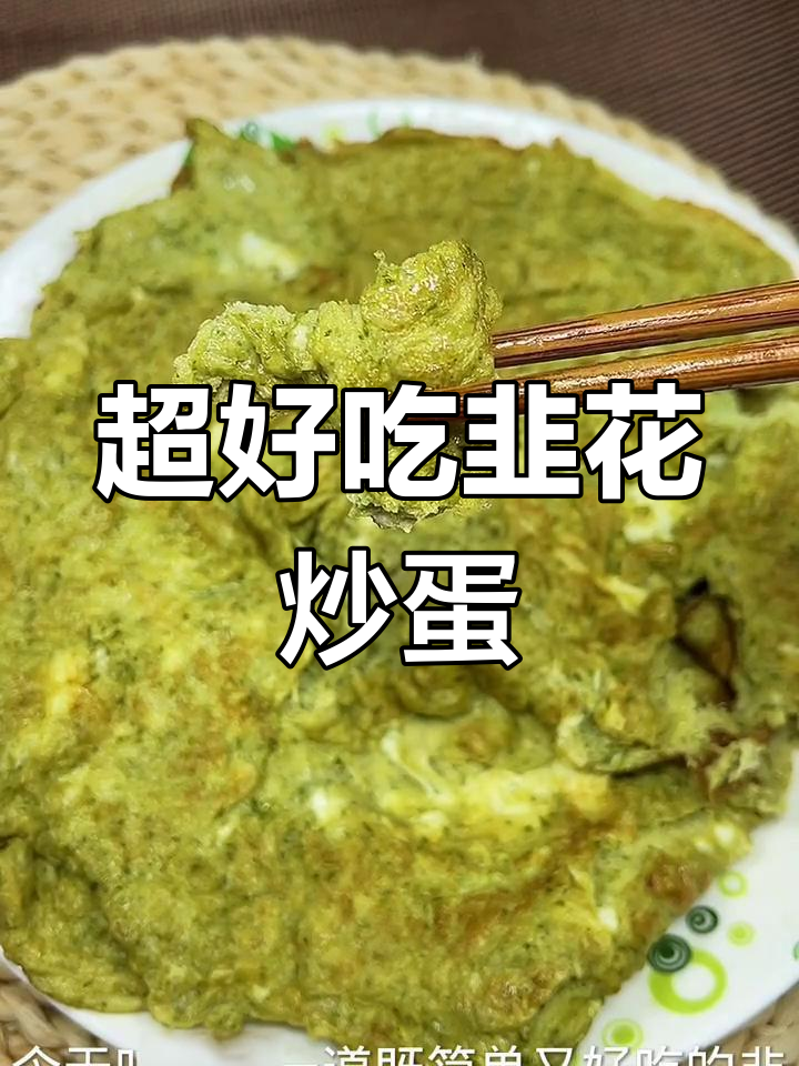 简单又好吃的韭花炒鸡蛋,做法超快手