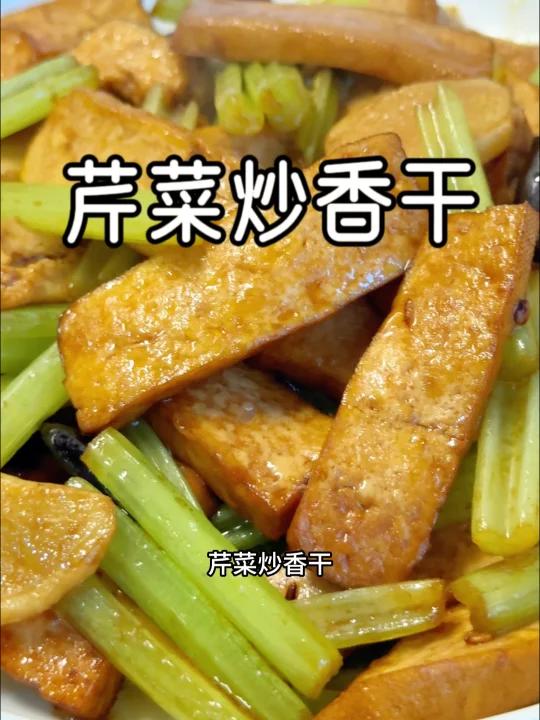 纯素家常菜「芹菜炒香干」简单美味下饭