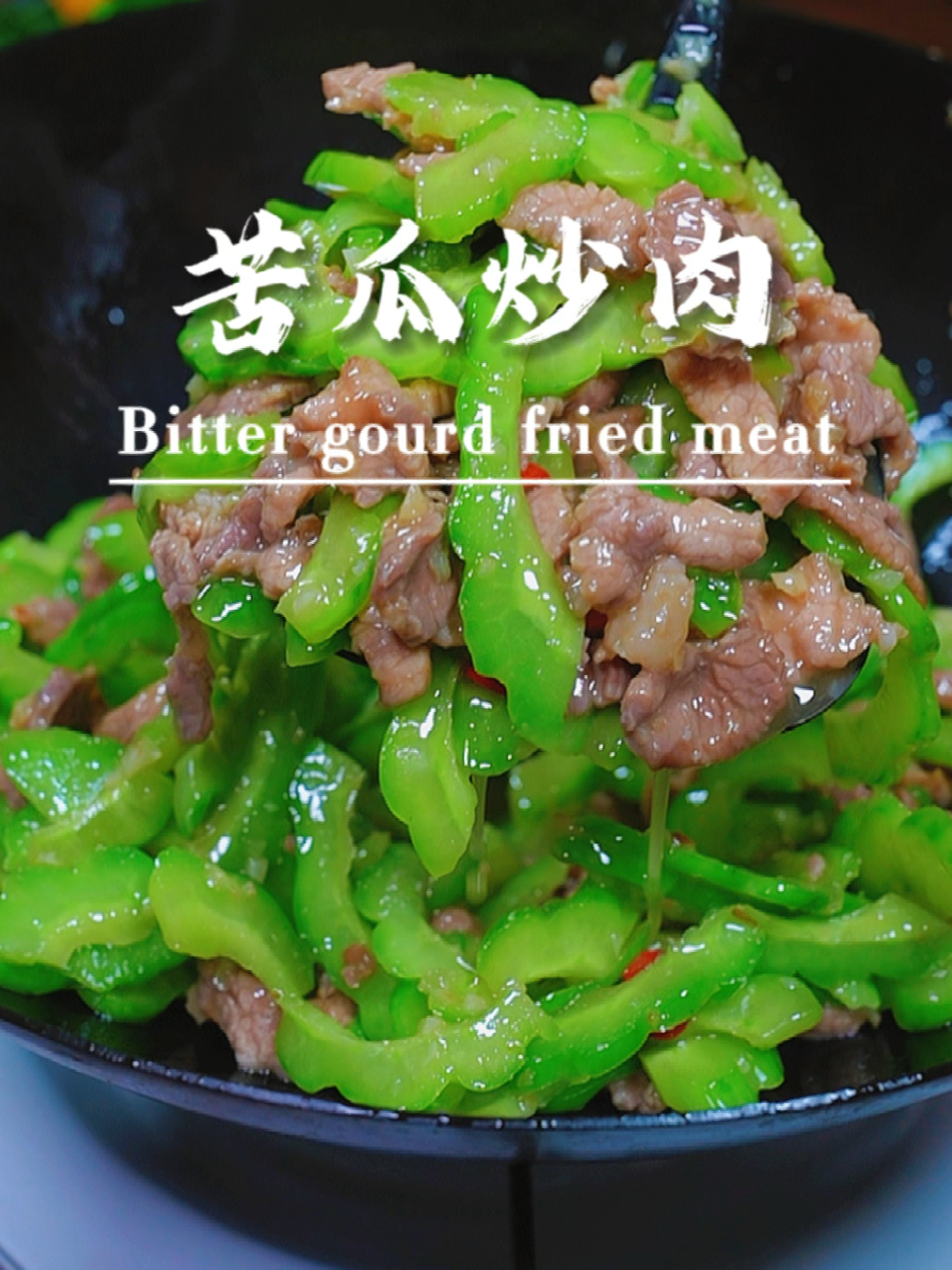 苦瓜炒肉