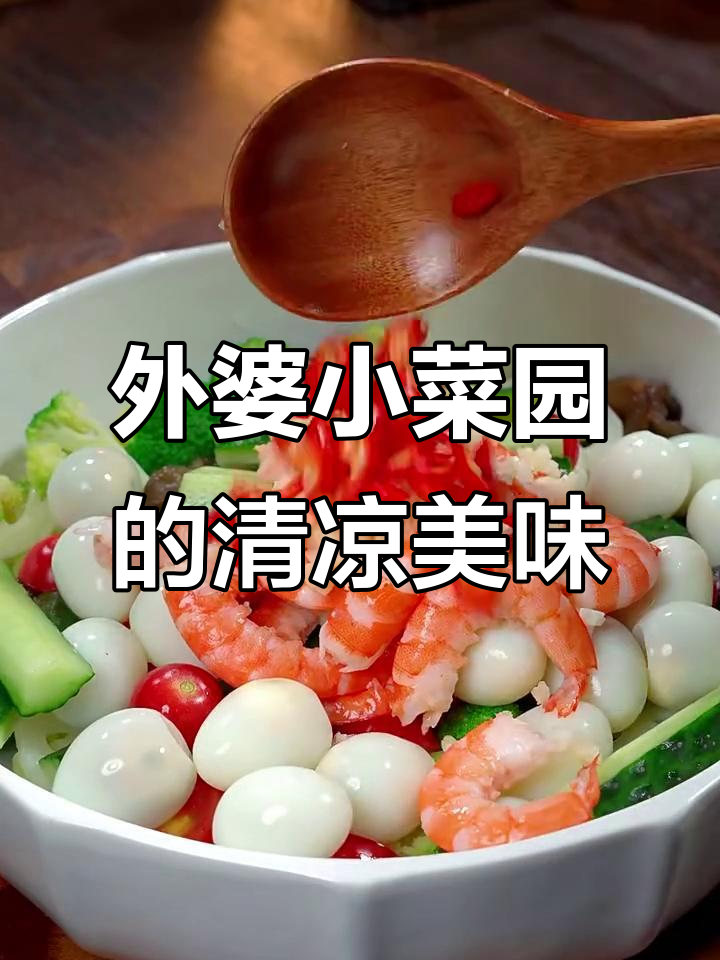 清爽夏日凉拌菜,老人小孩都爱吃!