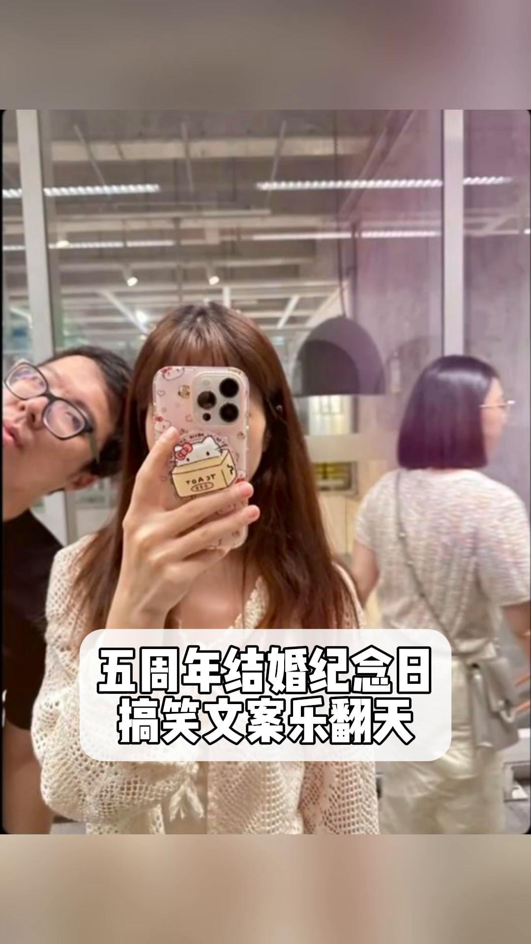 五周年结婚纪念日搞笑文案乐翻天