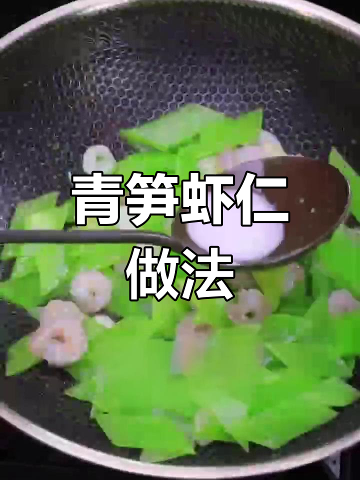 青笋虾仁炒法全攻略