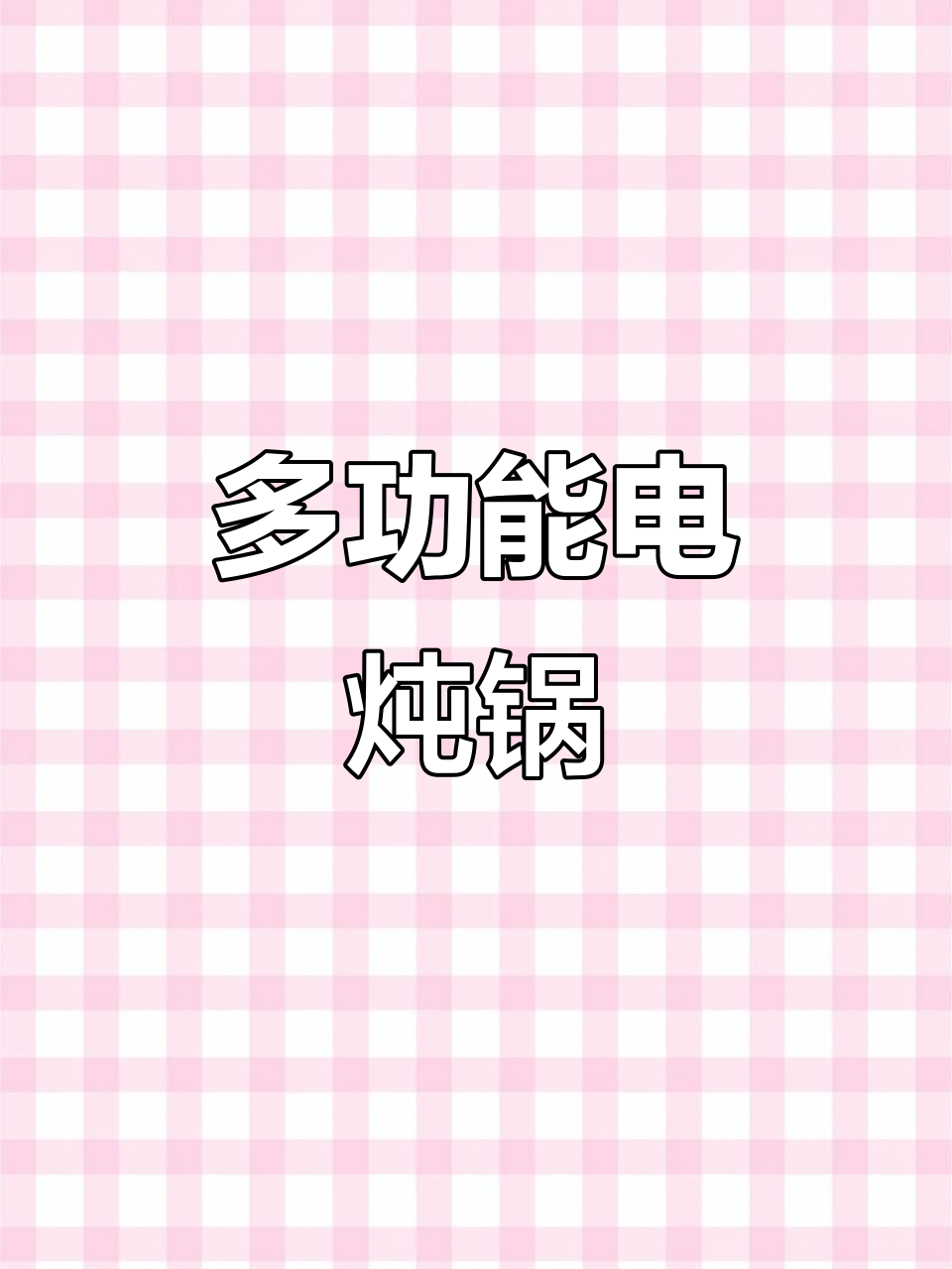 小熊电炖锅,蒸煮一体,自动煲汤粥,功能全面
