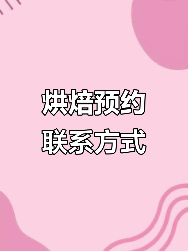 预约香莉蛋糕,电话或微信联系