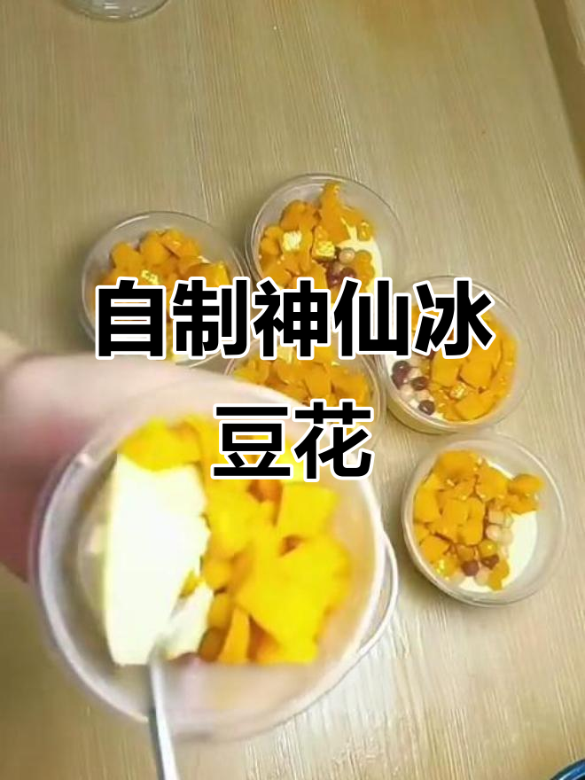 轻松在家做冰豆花,学会摆摊必备技能