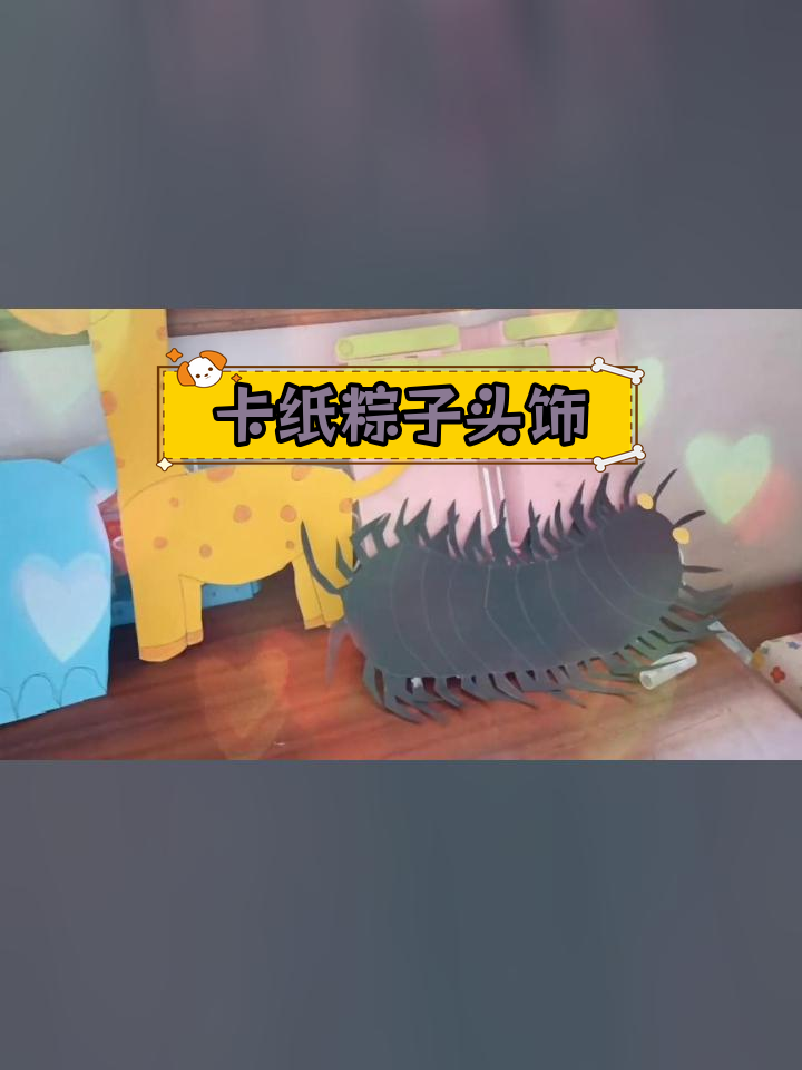 神奇粽子头饰制作,蜘蛛河马长颈鹿蜈蚣卡纸手工