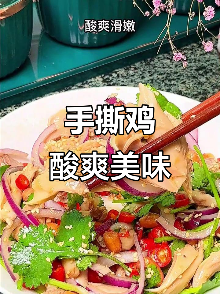 酸辣开胃手撕鸡腿肉,简单又过瘾!