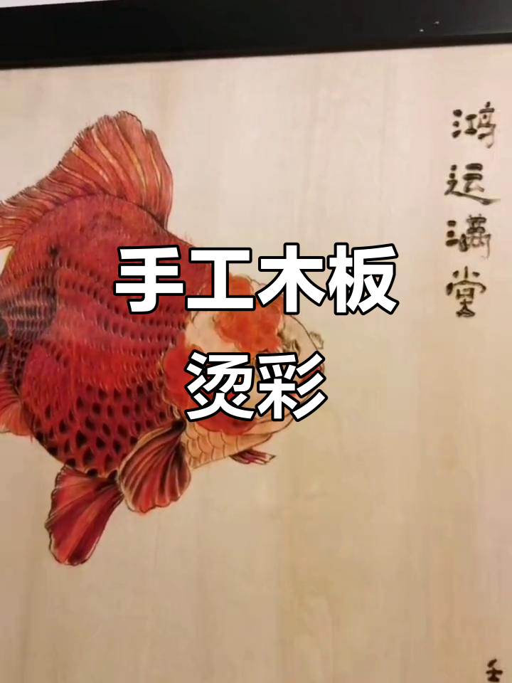 手工木板烙画技艺,泰狮金鱼与爱情光临的黄昏