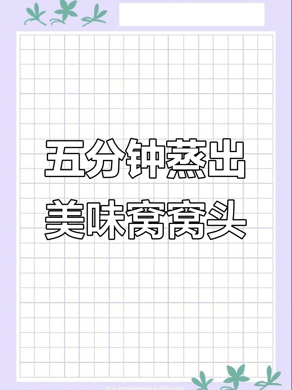 杂粮窝窝头配咸菜,早餐轻松搞定!