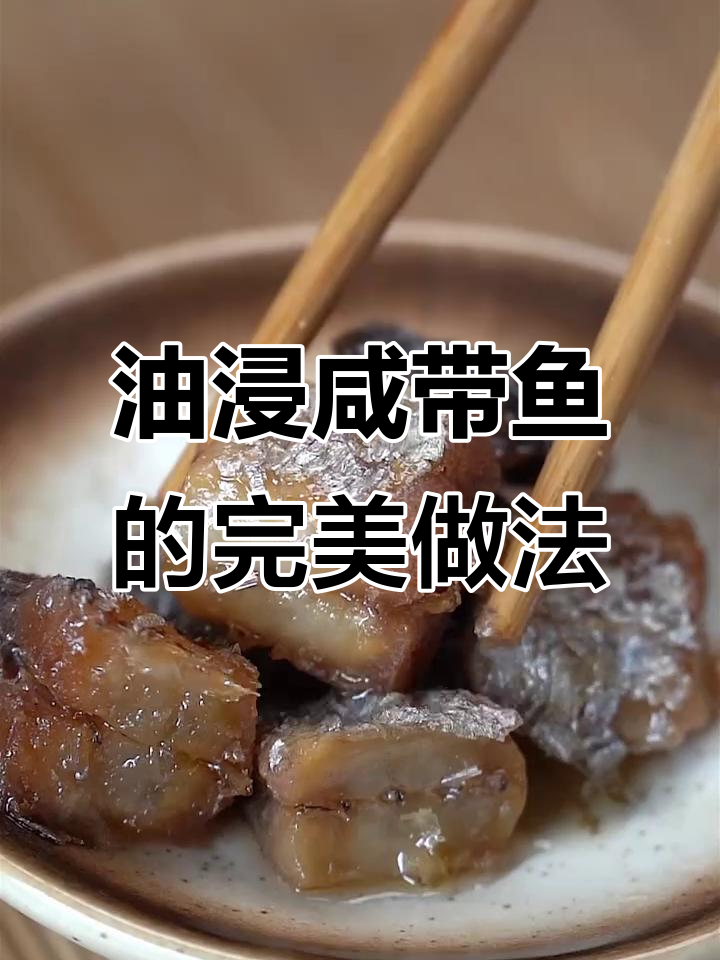潮汕油浸咸带鱼，外酥内嫩，一口咸鱼配白粥最香