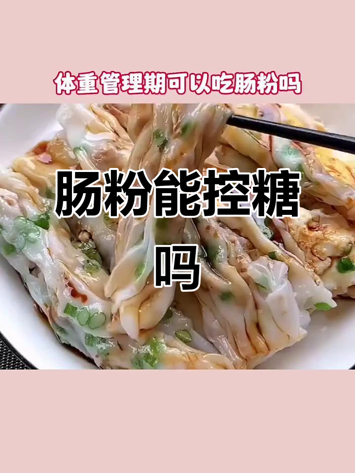 肠粉热量揭秘,减脂期这样吃才不超标