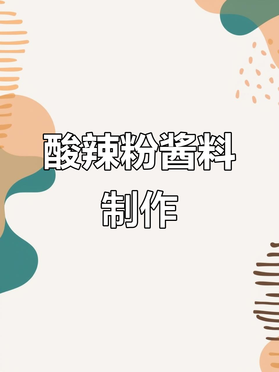酸辣粉酱料配方大揭秘,商用做法全解析