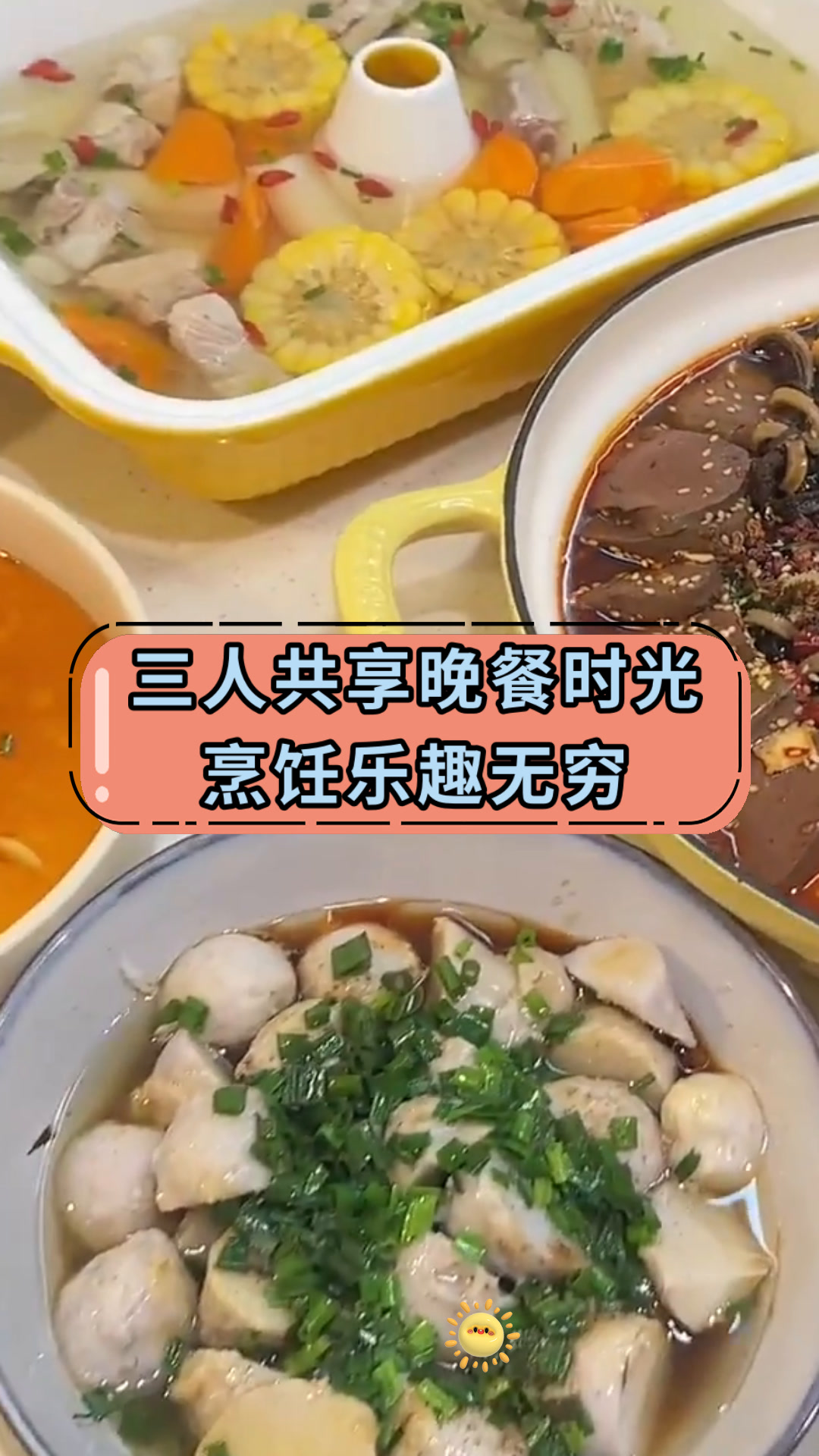 三人共享晚餐时光烹饪乐趣无穷