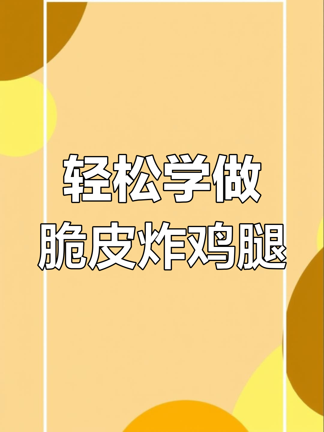 在家做脆皮炸鸡腿,外酥里嫩,孩子超爱吃