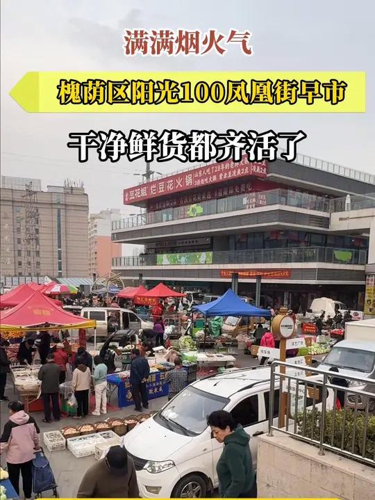 当清晨的第一缕阳光照进槐荫区阳光100的凤凰街时，这里的早市已升腾起最鲜活的烟火气。11月