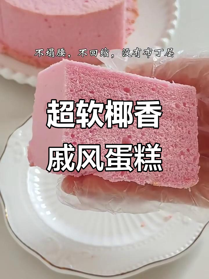 椰香天使戚风蛋糕,超柔软不塌陷不回缩