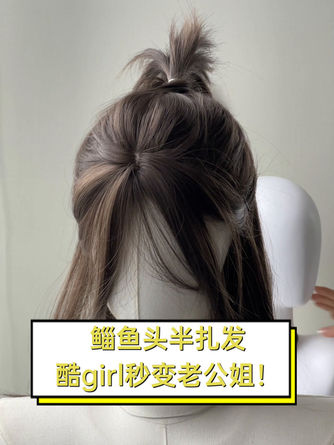 鲻鱼头半扎发,酷girl秒变老公姐!