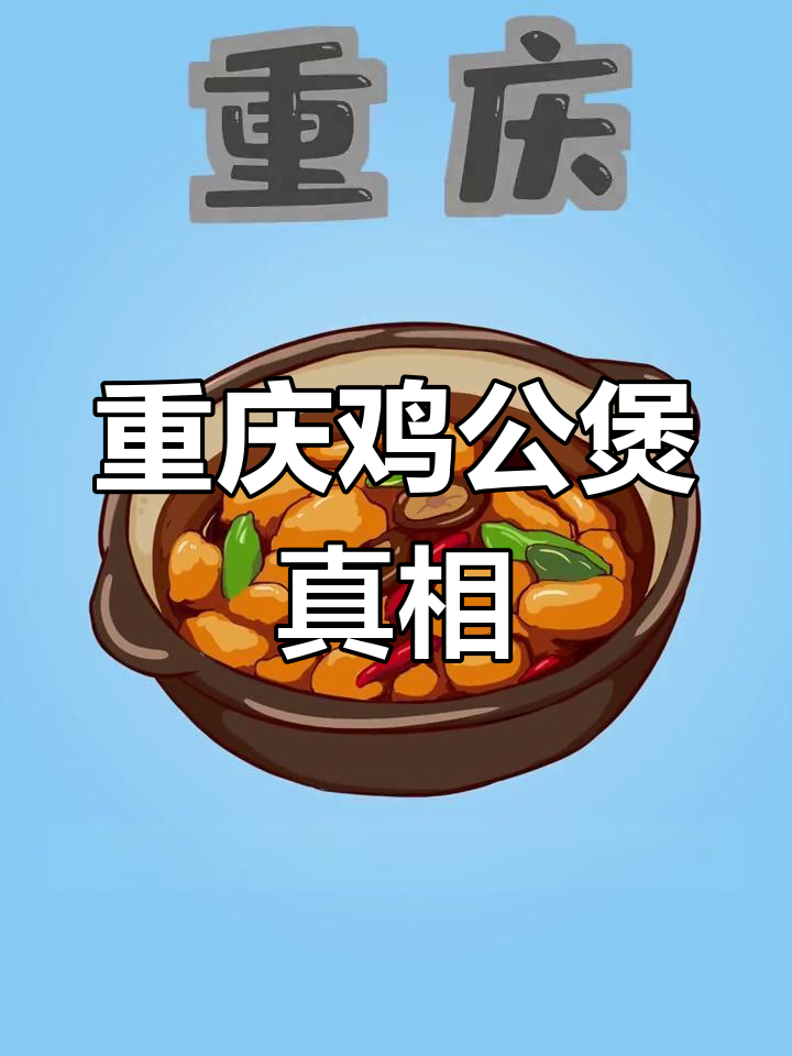 重庆鸡公煲的由来揭秘