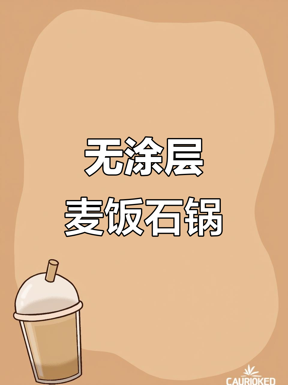 麦饭石不粘锅,炒菜无油更健康,电磁炉燃气灶都能用