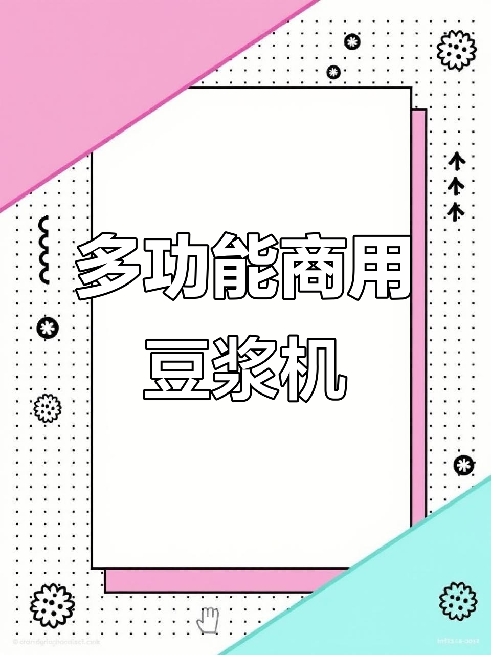 16升多功能豆浆机,轻松打豆浆、绿豆沙和米糊