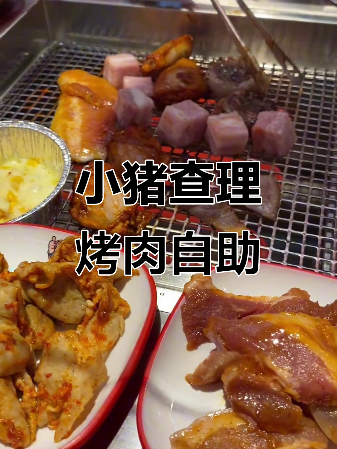 奥莱广场小猪查理川式自助烤肉，六十多元吃遍全场