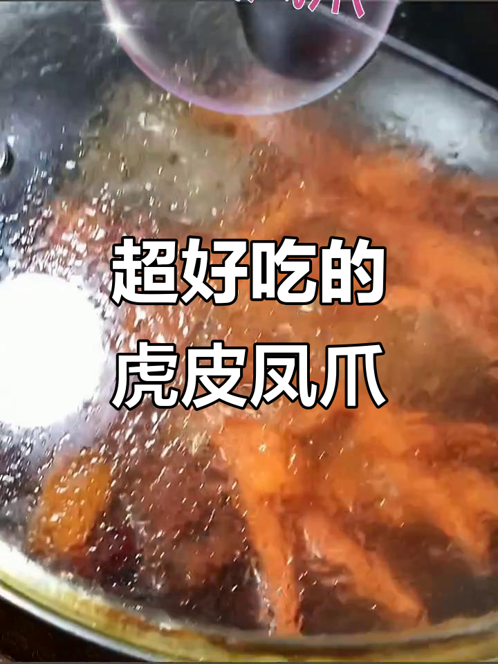 教你做正宗虎皮凤爪,外酥里嫩,味道一绝