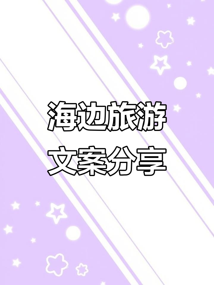 海边旅游文案大赏,轻松打造朋友圈爆款