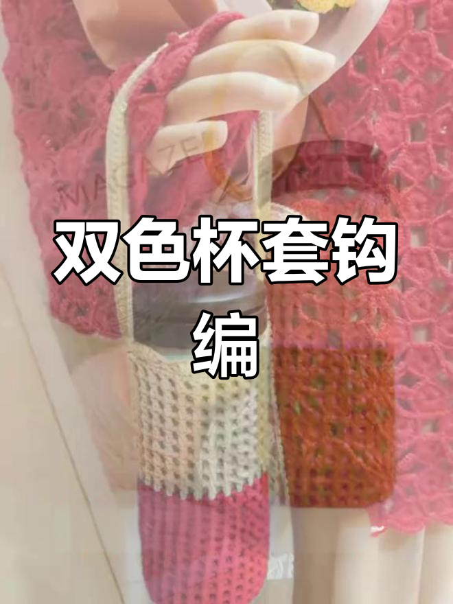 春季双色杯套钩针编织教程