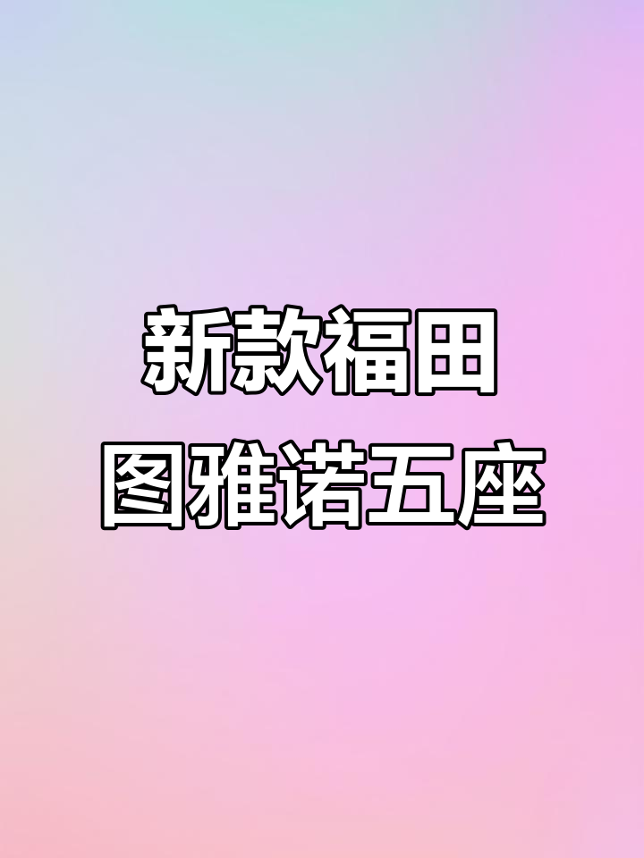 2023年福田图雅诺大面包车，五座柴油版全新上牌