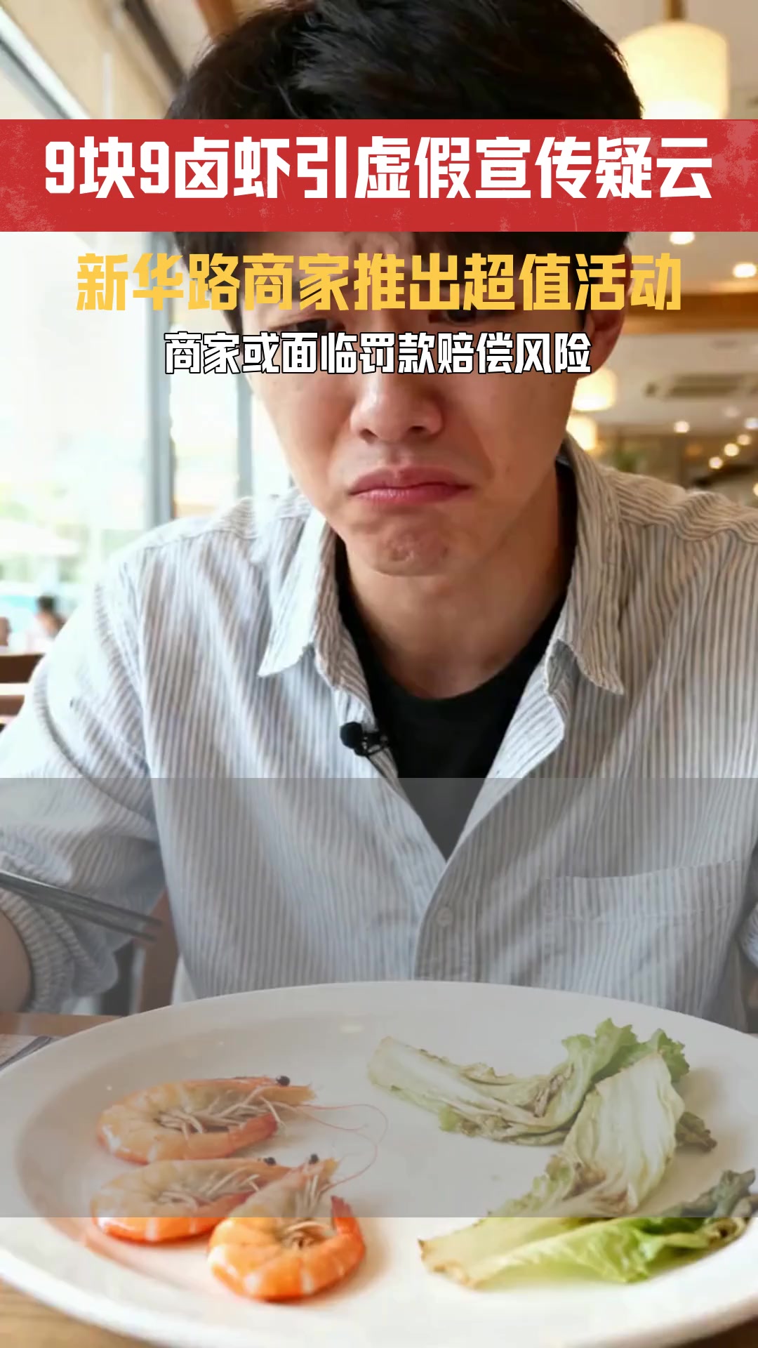 继某某9 9吃一斤中青卤虾活动 是否存在虚假宣传或消费陷阱