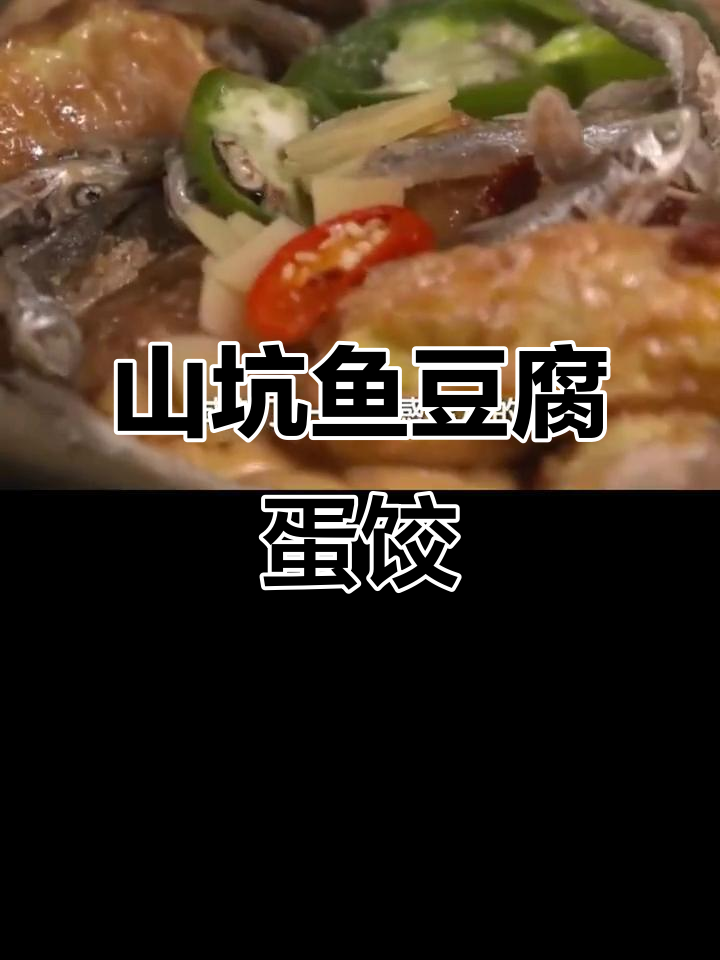 豆腐蛋饺与山坑鱼仔煲,鲜香四溢的完美搭配