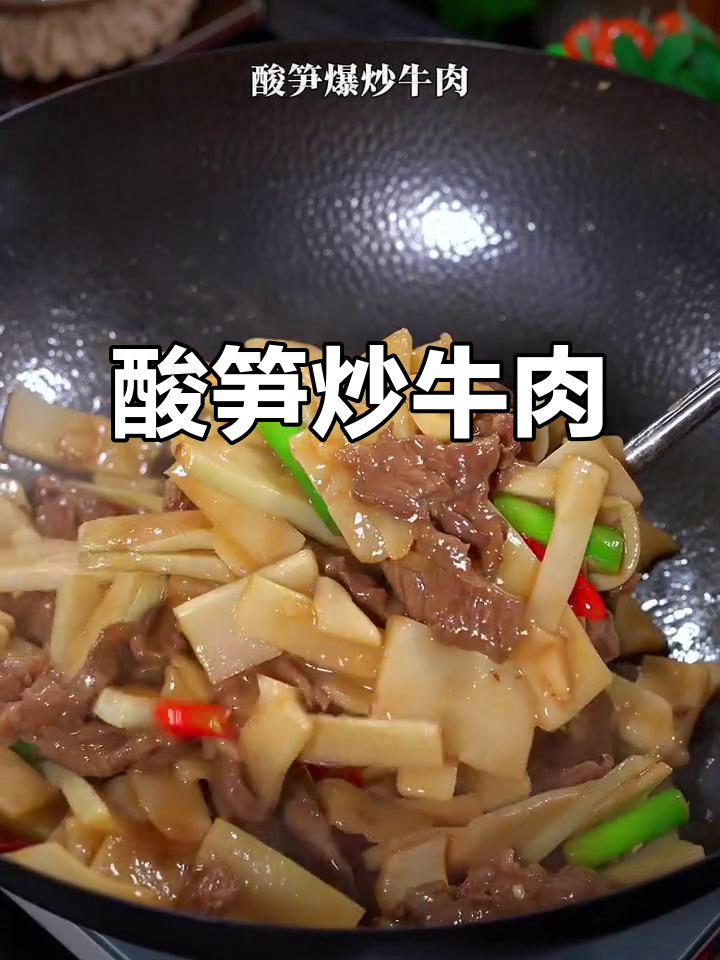 酸笋炒牛肉,嫩滑与脆爽的完美搭配,吃上一口停不下来!