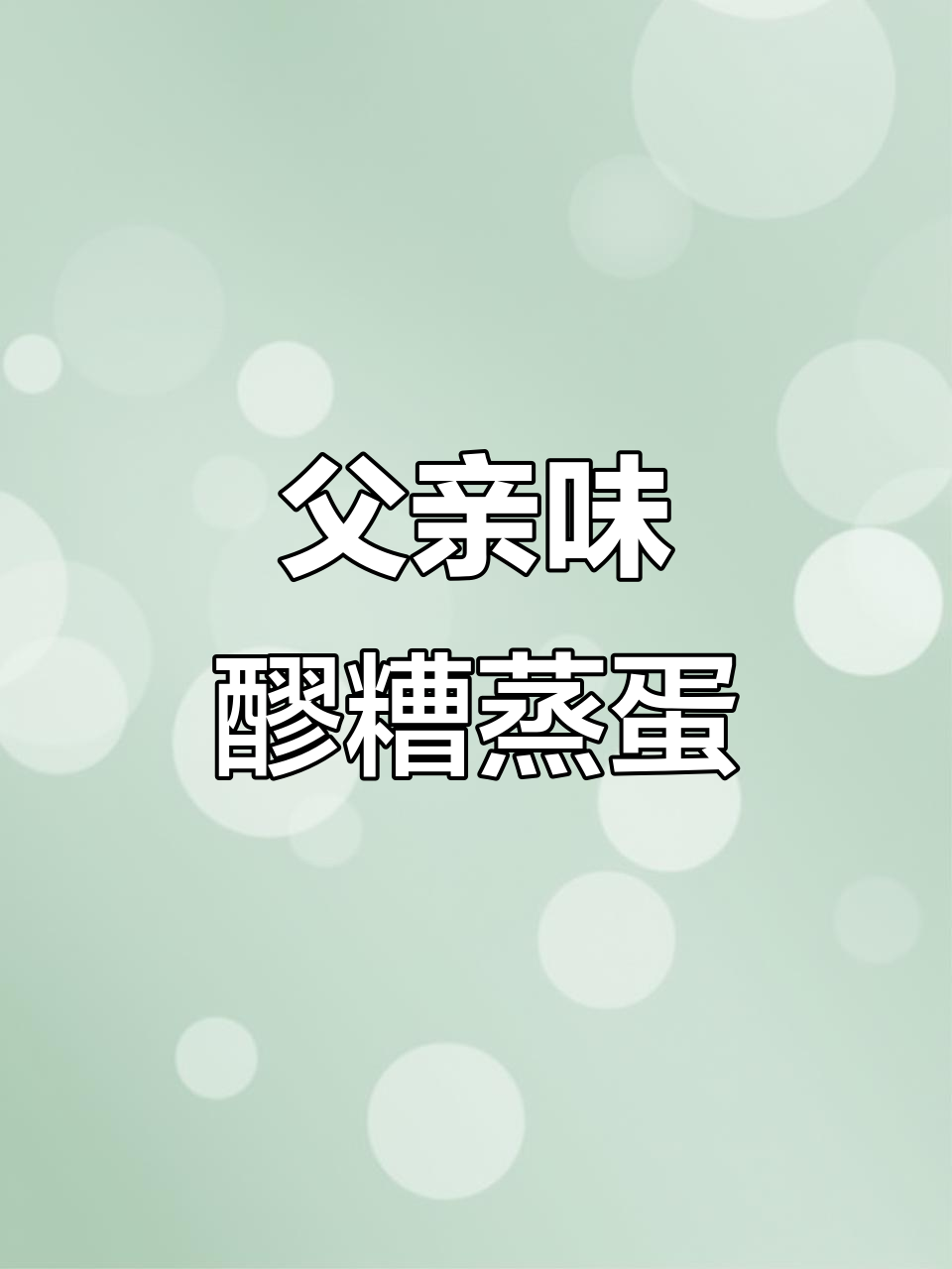 醪糟蒸蛋,爸爸的味道