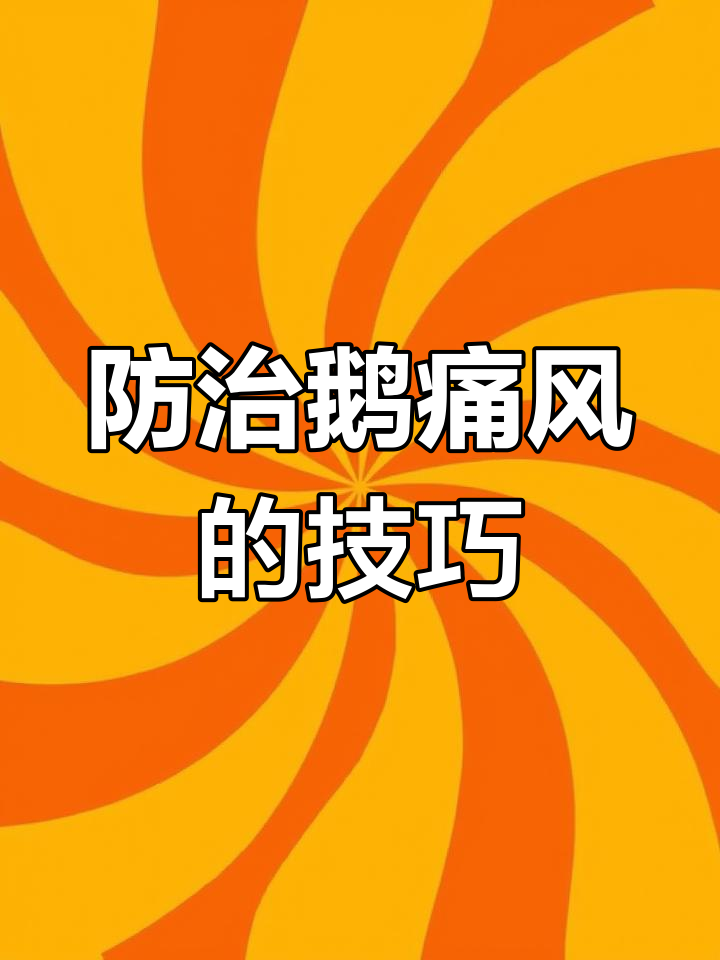 解决鹅痛风,四步搞定!