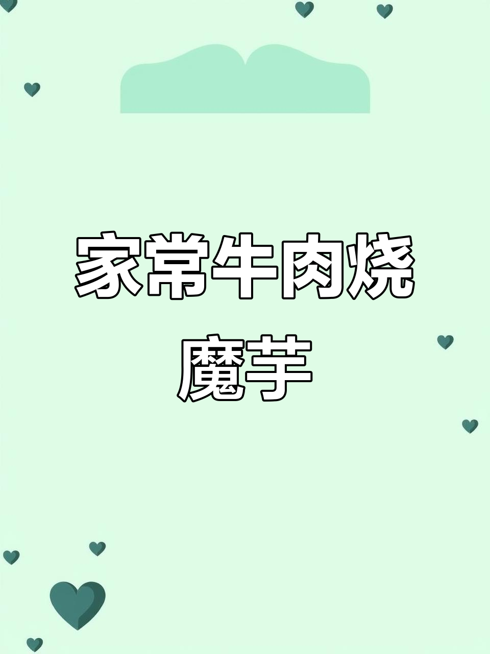 乡村晚餐:牛肉烧魔芋豆腐,家的味道满满