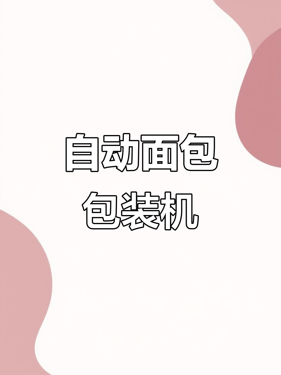 全自动面包包装机，轻松搞定千个面包打包